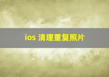 ios 清理重复照片